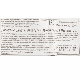 Janets Bakery Монако Трюфельный_500гр/6пак., десерт (ТМ Славянка)